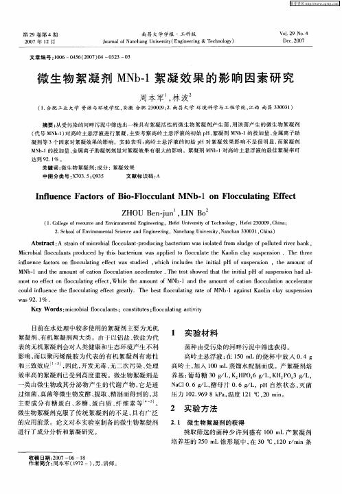微生物絮凝剂MNb-1絮凝效果的影响因素研究