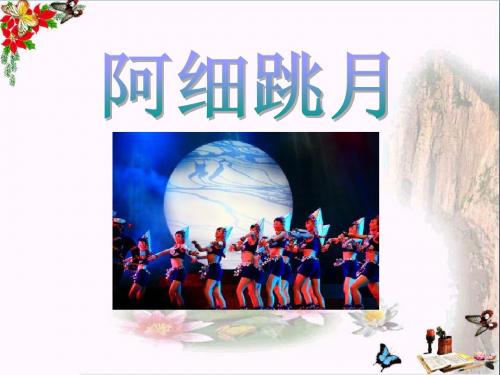 【小学教育】三年级音乐下册《阿细跳月》PPT课件