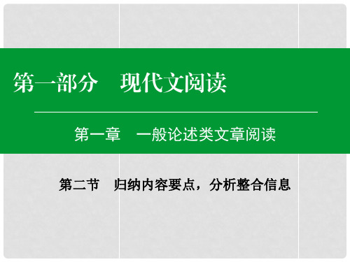 高考语文一轮复习 第一部分 第一章 第2节 归纳内容要点,分析整合信息课件