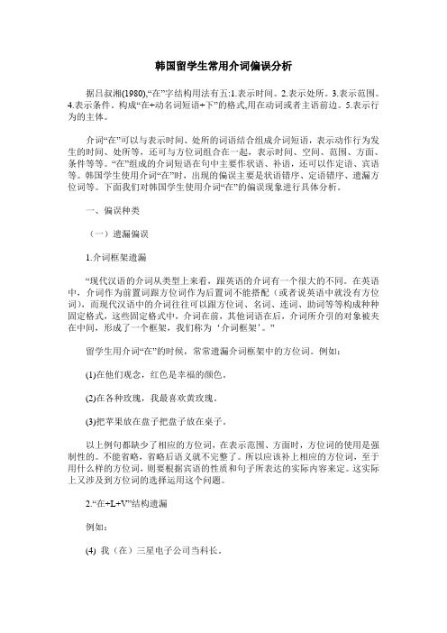 韩国留学生常用介词偏误分析