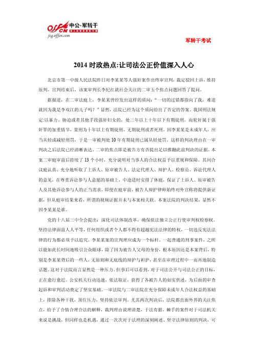 2014时政热点让司法公正价值深入人心