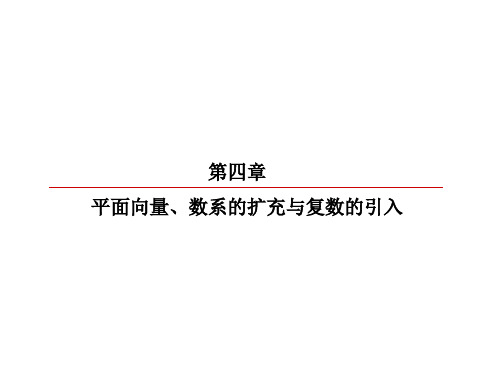 高考数学一轮复习 第四章 平面向量、数系的扩充与复数