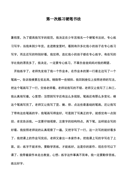 中小学作文素材：第一次练习硬笔书法