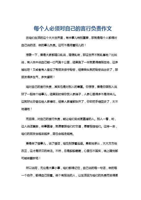 每个人必须对自己的言行负责作文