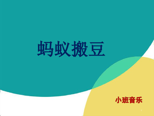 蚂蚁搬豆-阿尔琴
