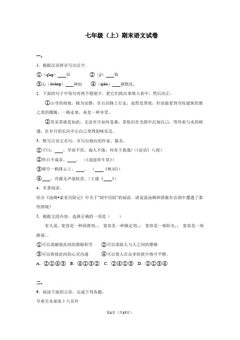江苏省苏州市吴中区 七年级(上)期末语文试卷(解析版)