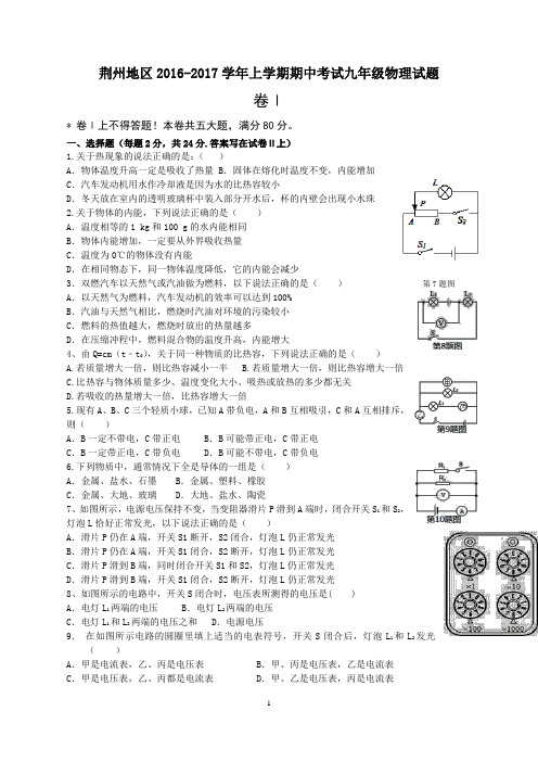 湖北省荆州地区2016-2017学年上学期期中考试九年级物理试题带答案