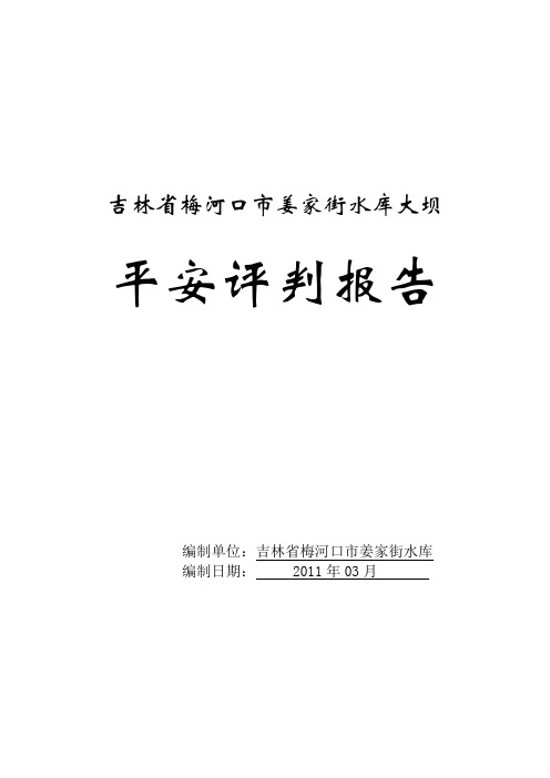 姜家街水库平安评定报告