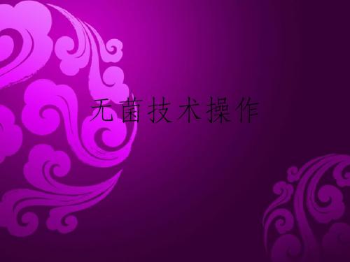 无菌技术操作
