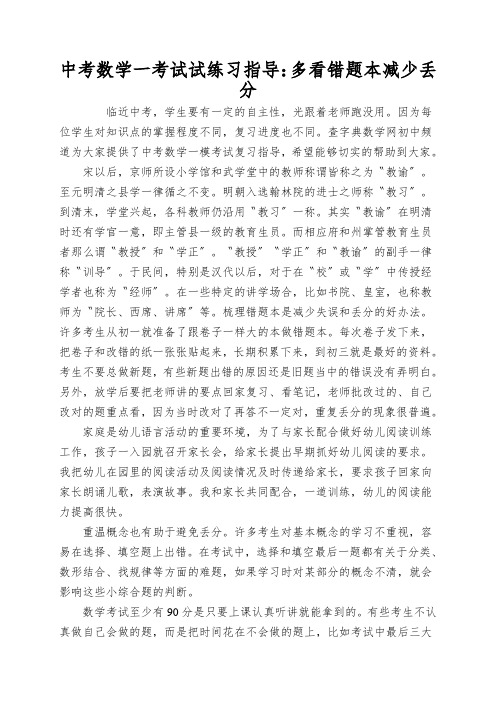 中考数学一考试试练习指导：多看错题本减少丢分