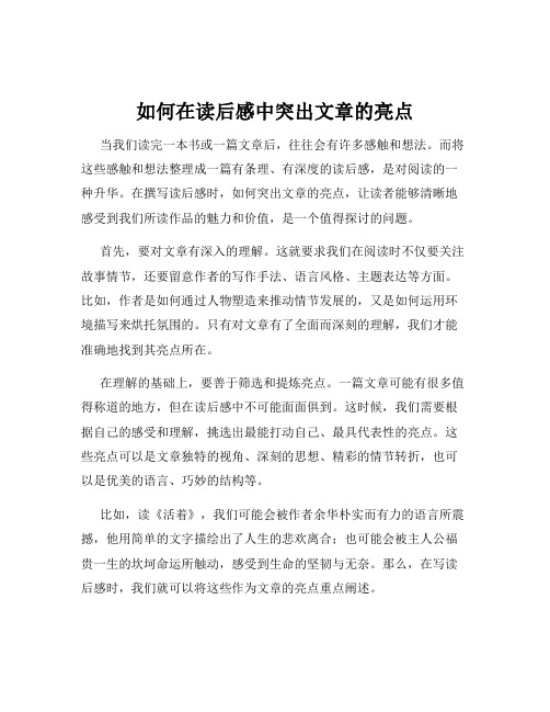 如何在读后感中突出文章的亮点