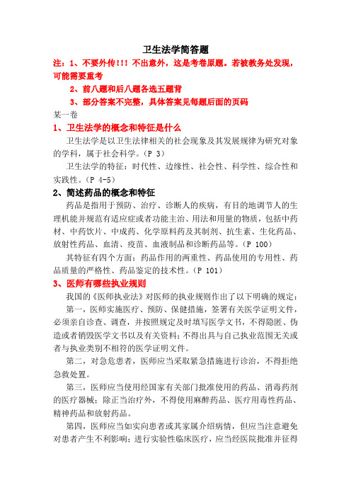 卫生法学简答题