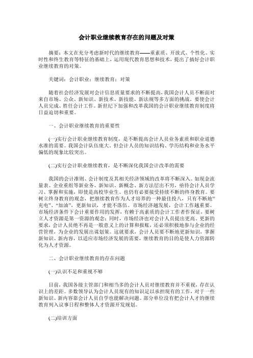 会计职业继续教育存在的问题及对策