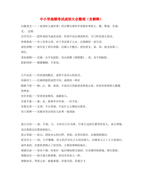 【热点成语】中考备考常用高频成语专项练习资料大全含解释