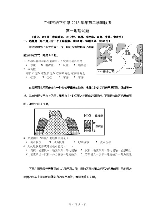 广东省广州市培正中学2016年高一下学期地理试卷 Word版