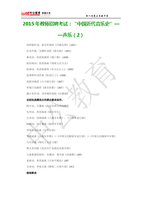 2015年教师招聘考试：“中国近代音乐史”——声乐(2)