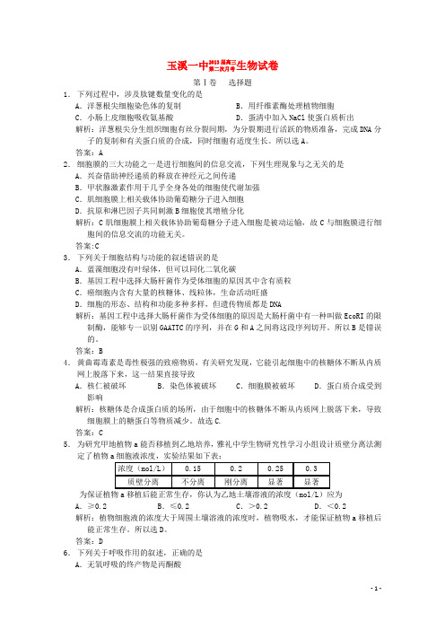 云南省玉溪市高三生物第二次月考试题新人教版