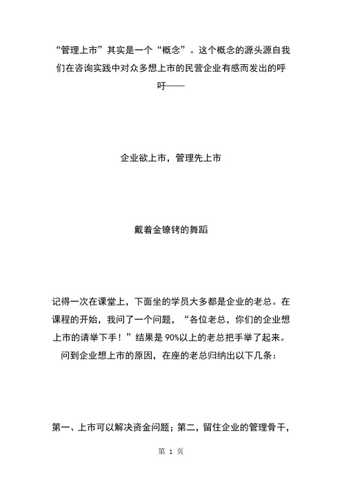 “企业欲上市,管理先上市”之企业欲上市、管理先上市共4页word资料