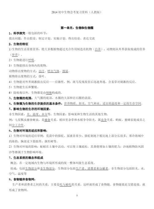 (2014)初中生物升学考复习资料(人教版)