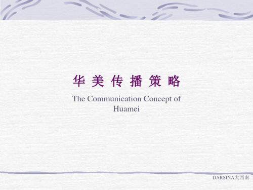 【战略管理】华美传播策略