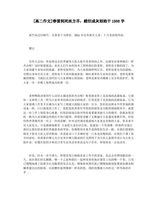 [高二作文]春蚕到死丝方尽,蜡炬成灰泪始干1500字