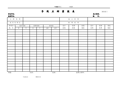 测量放线表格(全套)