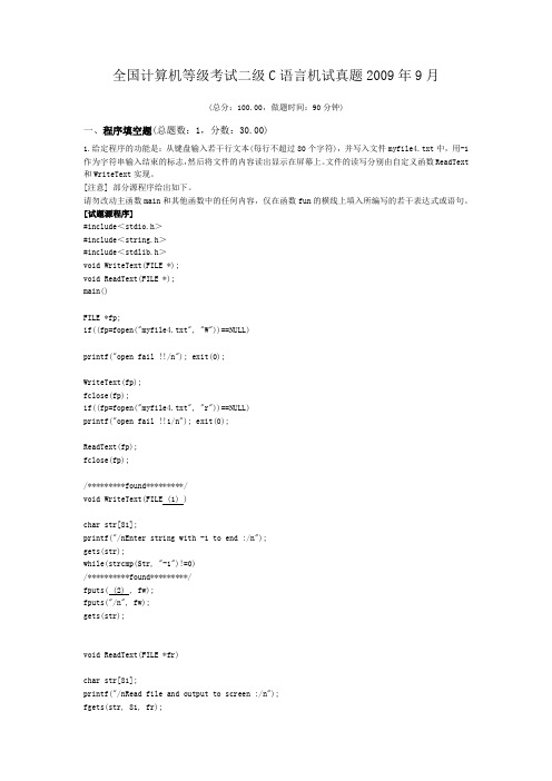 全国计算机等级考试二级C语言机试真题2009年9月