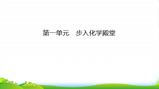 鲁教版九年级全册化学课件：第1单元 第二节 体验化学探究(共19张PPT)