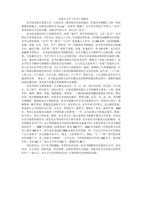 水族古文字《水书》的探讨