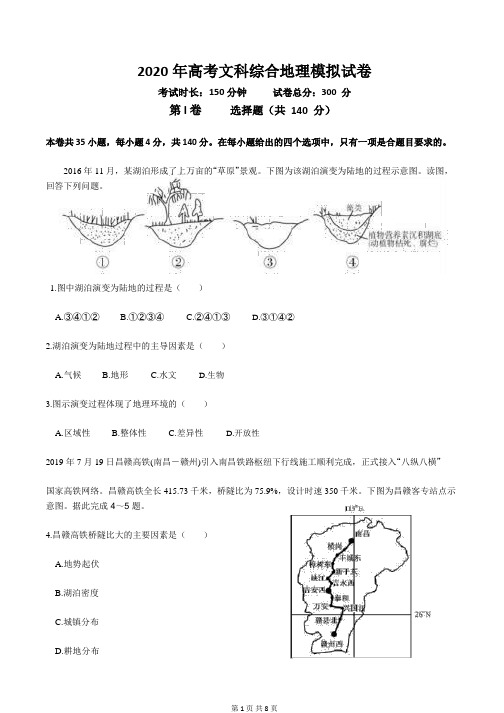 2020年高考文综地理模拟试卷(含答案)