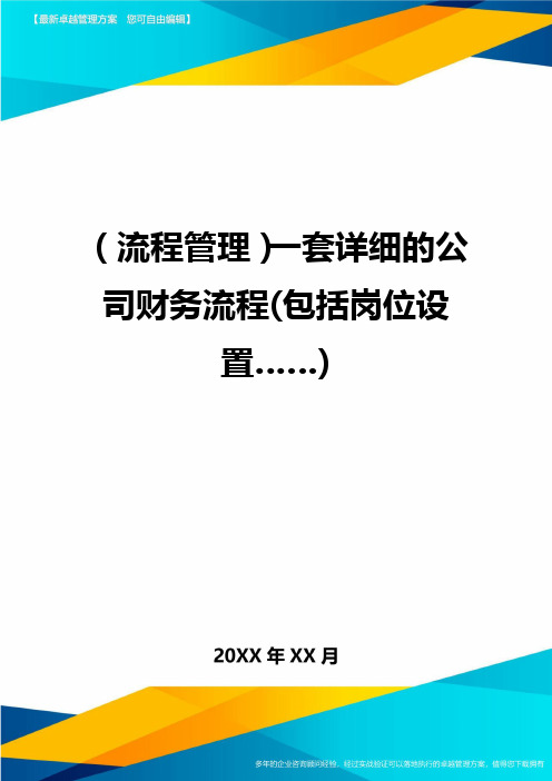 (流程管理)一套详细的公司财务流程(包括岗位设置……)