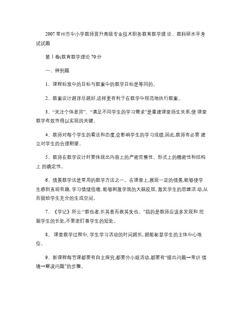 2007常州市中小学教师晋升高级专业技术职务教育教学理论、教