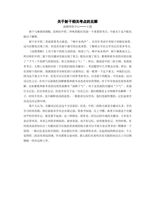 执业药师(中药二)关于射干相关考点的见解