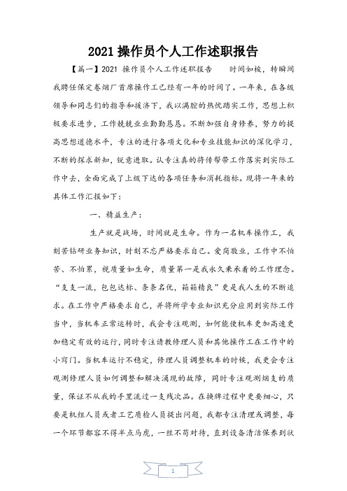 2021操作员个人工作述职报告
