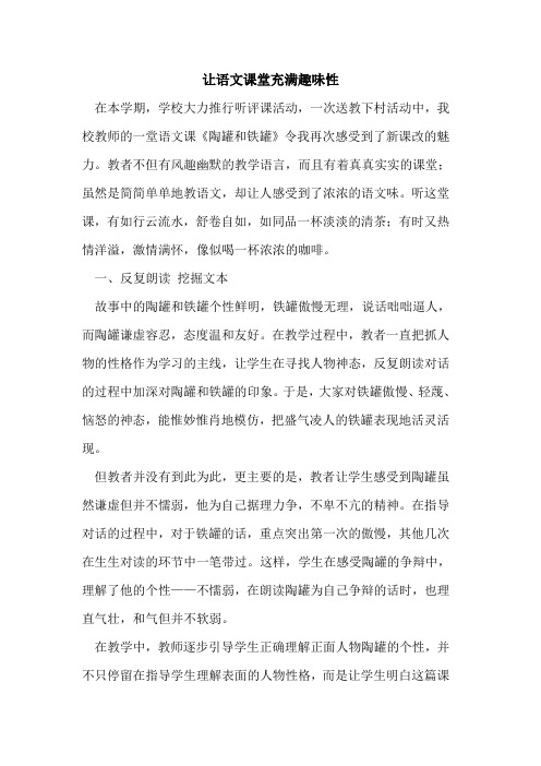 让语文课堂充满趣味性论文