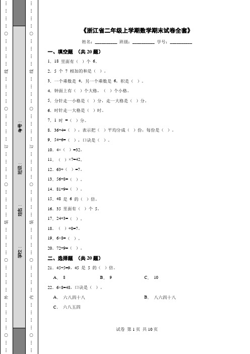 《浙江省二年级上学期数学期末试卷全套》