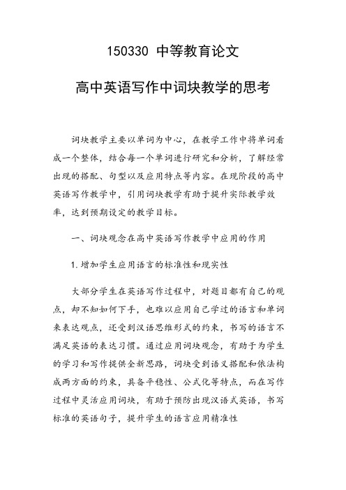 科研课题论文：高中英语写作中词块教学的思考