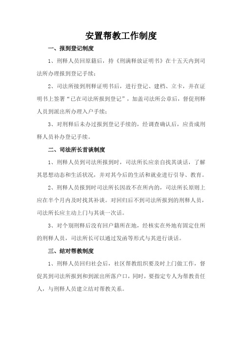 安置帮教工作制度