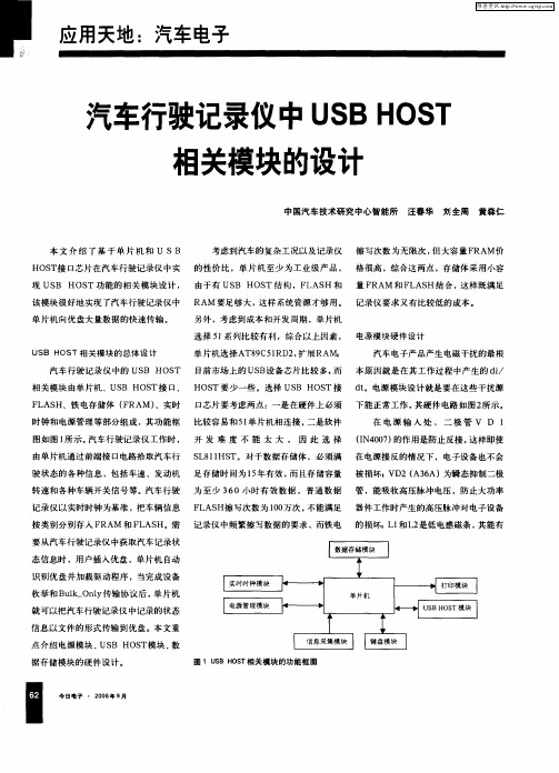 汽车行驶记录仪中USB HOST相关模块的设计
