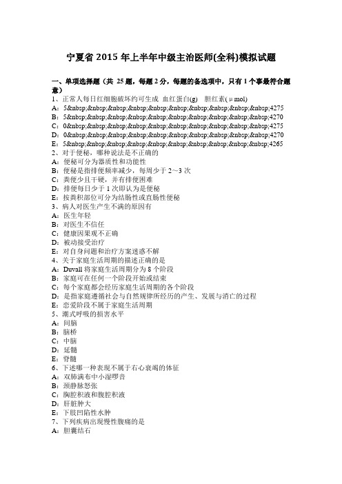 宁夏省2015年上半年中级主治医师(全科)模拟试题