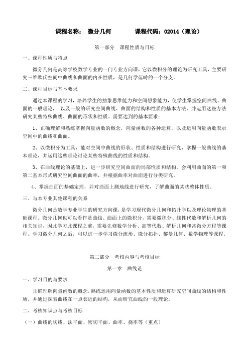 课程名称： 微分几何 课程代码：02014(理论) .doc