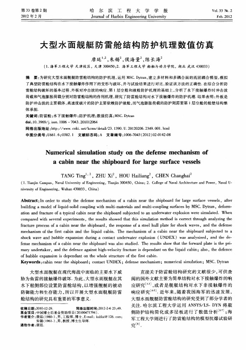 大型水面舰艇防雷舱结构防护机理数值仿真