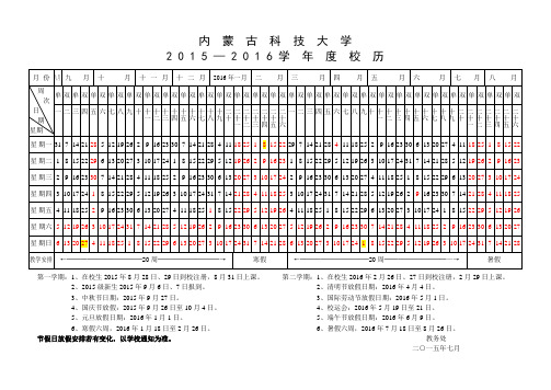 内蒙古科技大学2015-2016年度校历