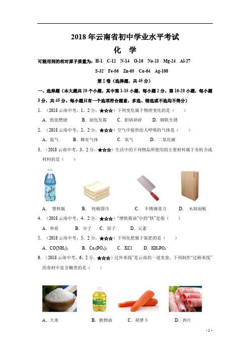 2018年云南省初中学业水平考试化学试题