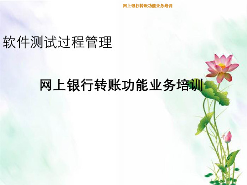 网上银行转账功能业务培训