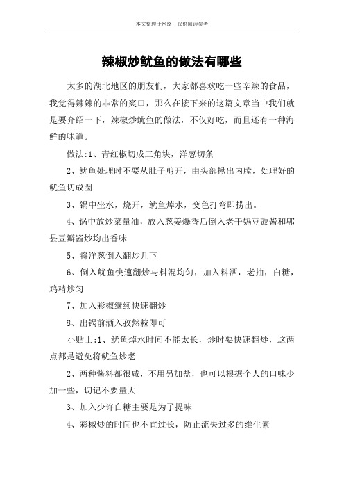 辣椒炒鱿鱼的做法有哪些