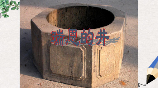 六年级语文上册7.4瑞恩的井课件1北师大版