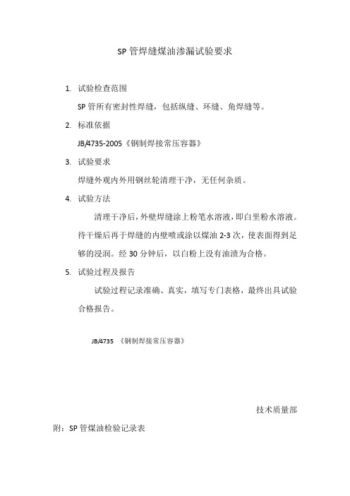 煤油渗漏试验要求