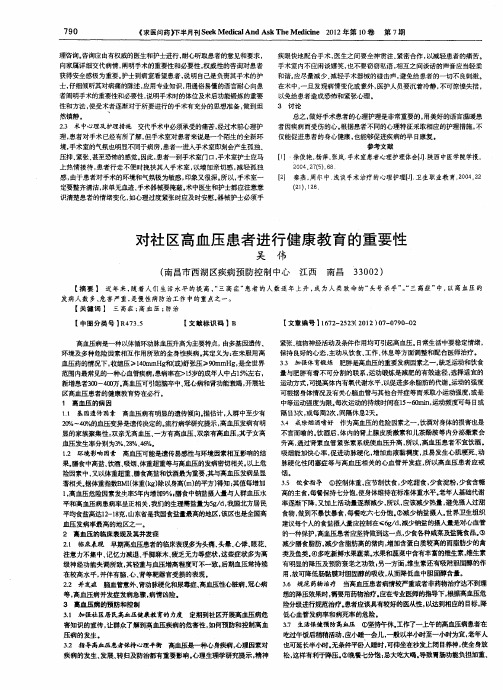 对社区高血压患者进行健康教育的重要性