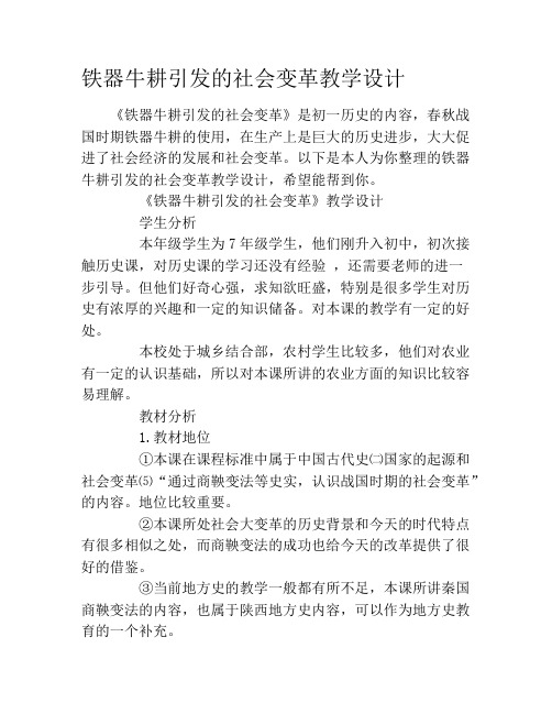铁器牛耕引发的社会变革教学设计